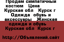 Продам симпатичныи костюм › Цена ­ 1 200 - Курская обл., Курск г. Одежда, обувь и аксессуары » Женская одежда и обувь   . Курская обл.,Курск г.